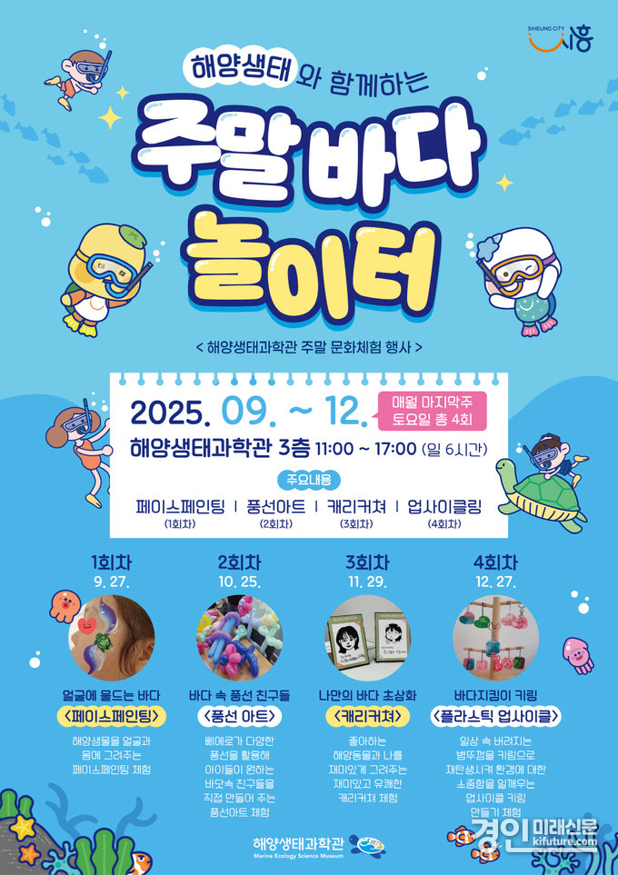 해양생태와 함께하는 주말 바다 놀이터 홍보물. <사진=시흥시>