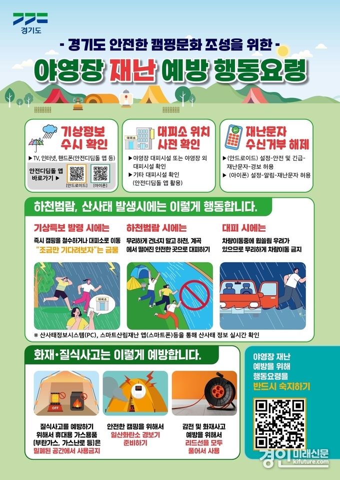야영장 재난 예방 행동요령 안내문. <사진=경기도>