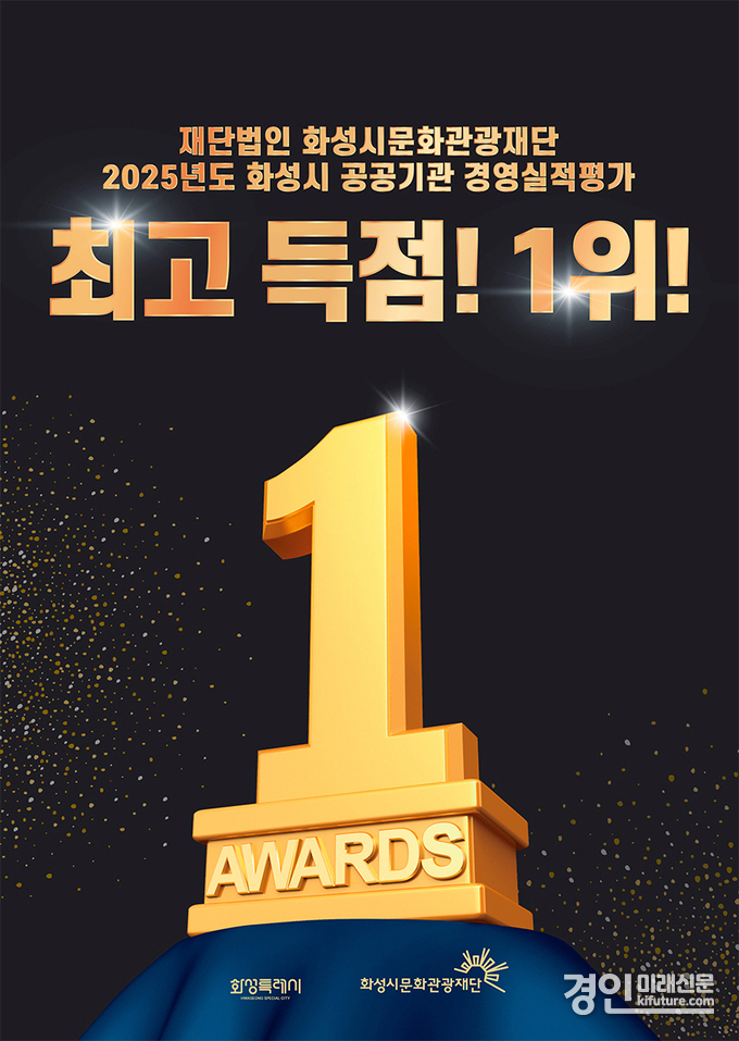 화성시문화관광재단 경영평가 1위 홍보물 .<사진=화성시문화관광재단>