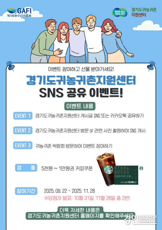 경기도귀농귀촌지원센터 온라인 SNS 이벤트 안내문. <사진=경기도농수산진흥원>