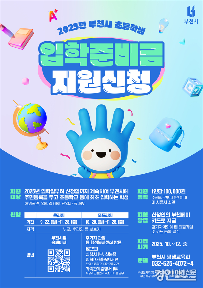 부천시 초등학생 입학준비금 안내문. <사진=부천시>