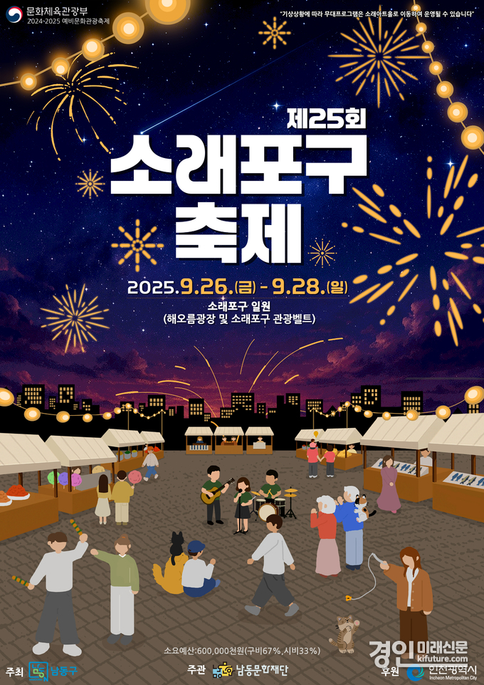 제25회 소래포구 축제 홍보물. <사진=남동구>