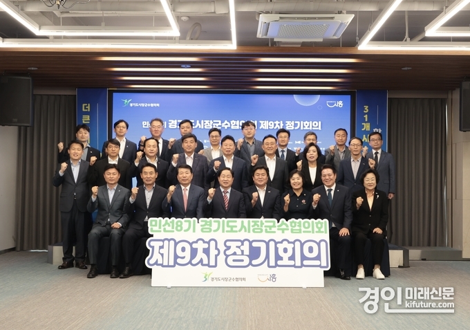 22일 시흥시 거북섬 웨이브엠호텔에서 열린 경기도시장군수협의회 민선8기 제9차 정기회의에서 참석자들이 기념촬영을 하고 있다. <사진=시흥시>