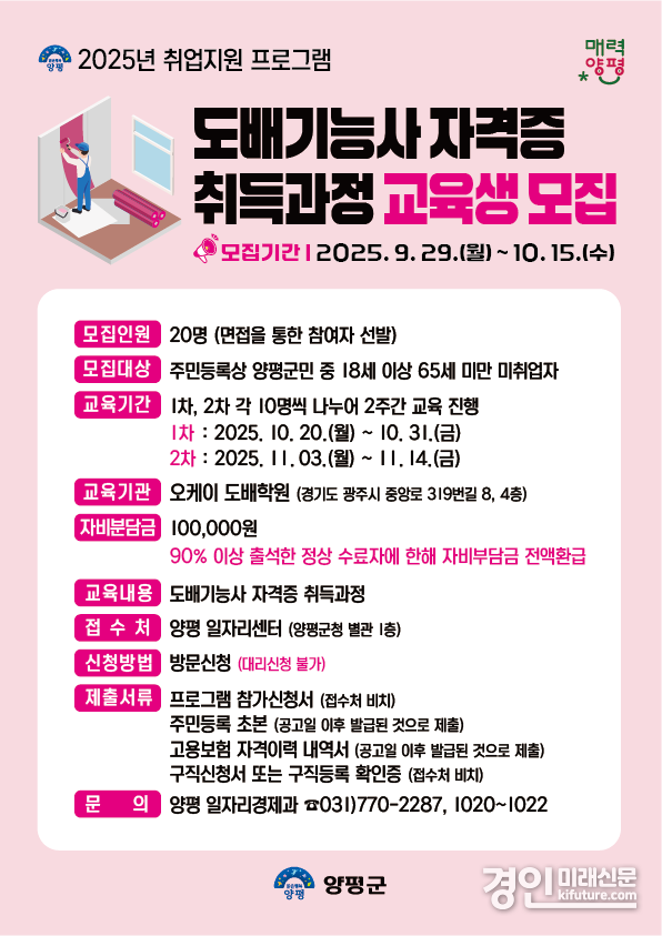 도배기능사 자격증 취득과정 안내문. <사진=양평군>