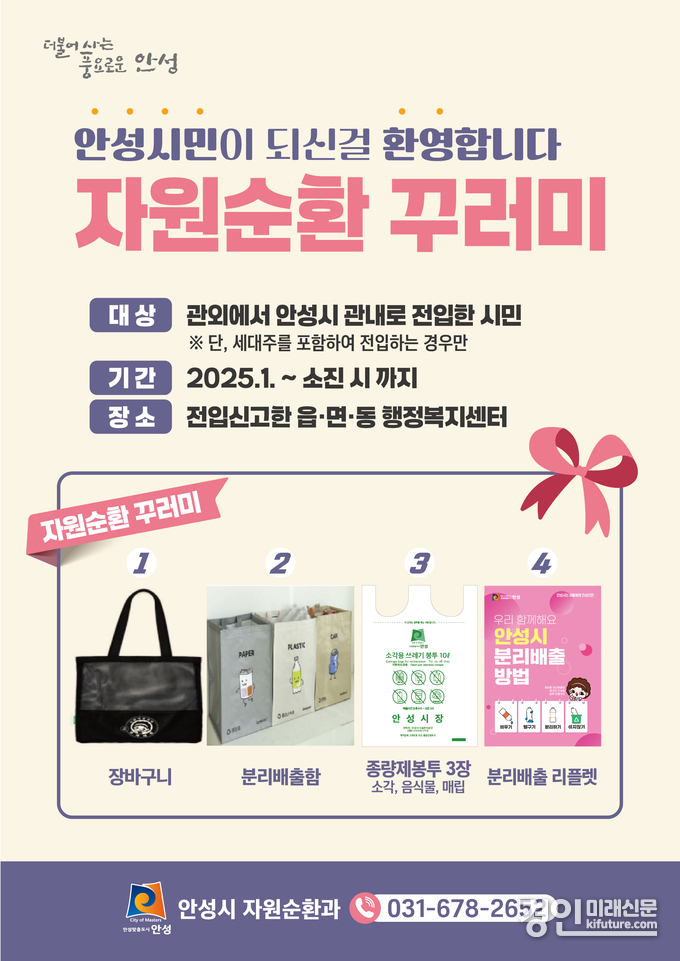 안성시 '자원순환 청렴 꾸러미' 안내문. <사진=안성시>