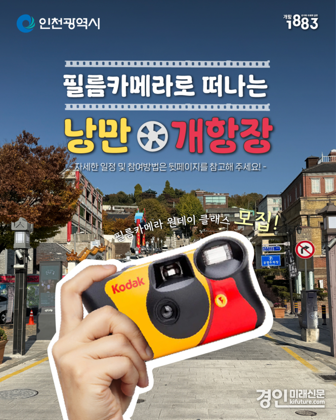 ‘필름카메라로 떠나는 낭만 개항장’ 홍보물. <사진=인천시>