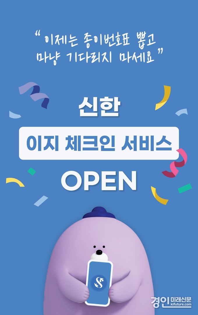 신한은행 이지 체크인 서비스 출시 홍보물. <사진=신한은행>