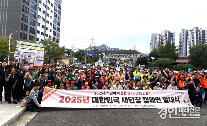 양평군이 2025년 대한민국 새단장 캠페인 발대식을 개최하고 있다. <사진=양평군>