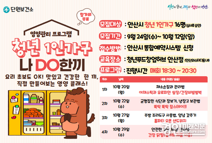 안산시, 청년 1인가구 영양관리 프로그램 ‘나DO한끼’ 참여자 모집 안내문. <사진=안산시>