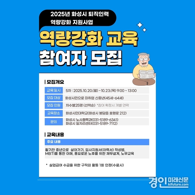 화성시 퇴직인력 역량강화 지원사업 5기 교육생 모집 안내문. <사진=화성시>
