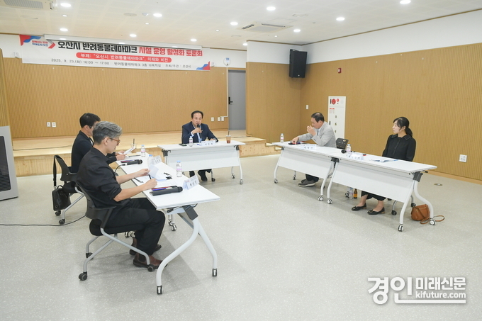 오산시가 반려동물테마파크 운영 활성화 정책 토론회를 개최하고 있다. <사진=오산시>