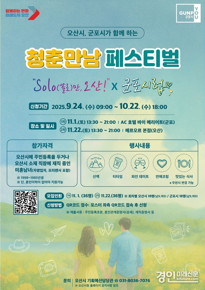 오산시, 군포시와 청춘만남 페스티벌 공동개최 안내문. <사진=오사시>