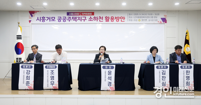 시흥시의회가 시흥거모 공공주택지구 소하천 활용방안에 대해 정책토론회를 개최하고 있다. <사진=시흥시의회>