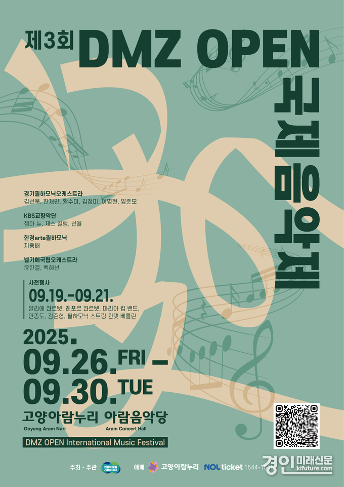 2025년 DMZ OPEN 국제음악제 홍보물. <사진=경기도>