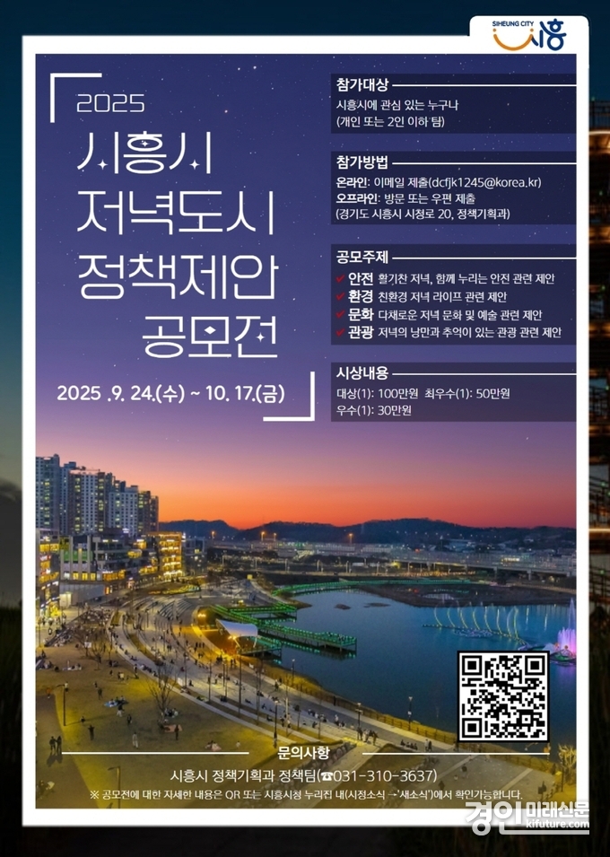 저녁도시 정책제안 공모전 안내문. <사진=시흥시>