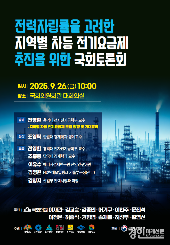 '전력자립률을 고려한 지역별 차등 전기요금제 추진을 위한 국회 토론회' 안내문. <사진=인천시>