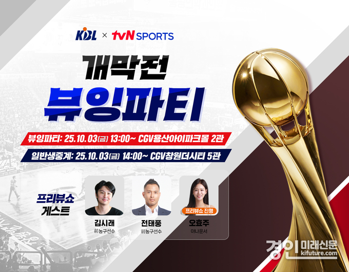 CGV, 25-26 KBL 개막전 생중계 홍보물. <사진=CGV>