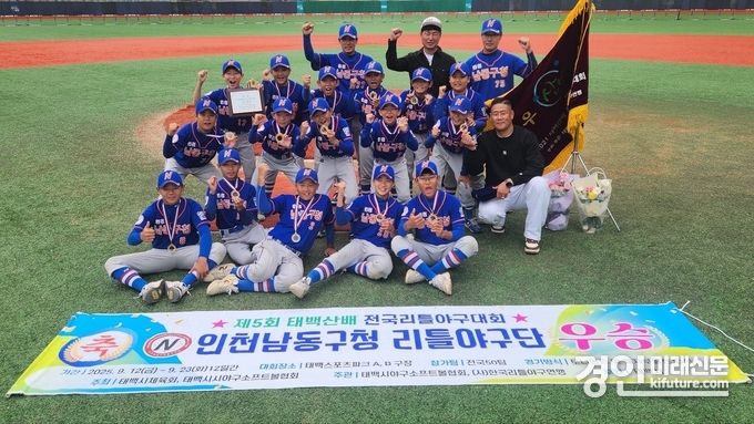 인천 남동구 리틀야구단이 제5회 태백산배 전국리틀야구대회 우승하고 기념촬영을 하고 있다. <사진=남동구>