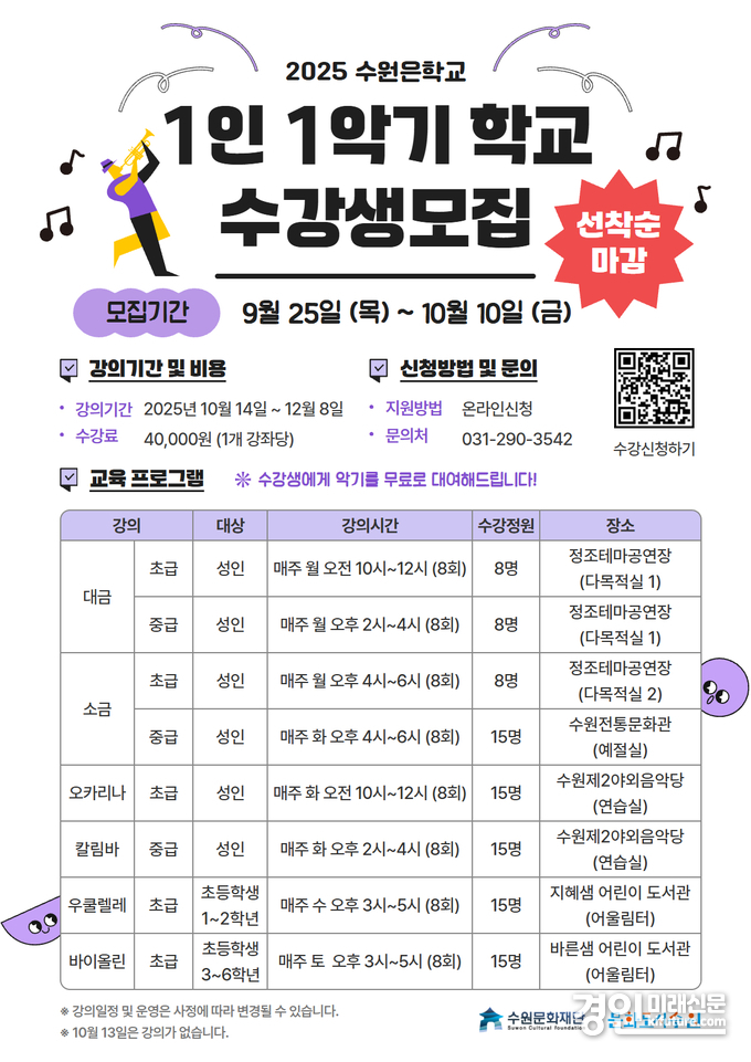 1인 1악기 학교 수강생모집 안내문. <사진=수원문화재단>