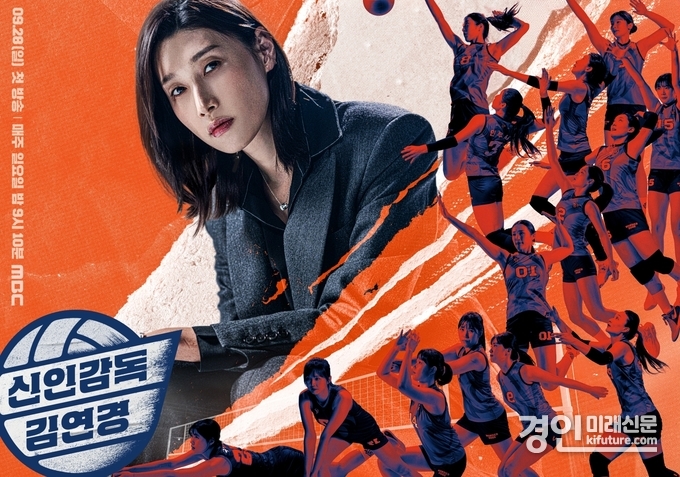 안산 출신 배구 여제 김연경, 신인 감독 데뷔 MBC 방영 홍보물. <사진=안산시>