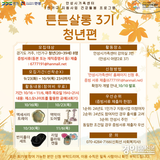 안성시 가족센터 튼튼살롱 3기 모집 안내문. <사진=안성시>
