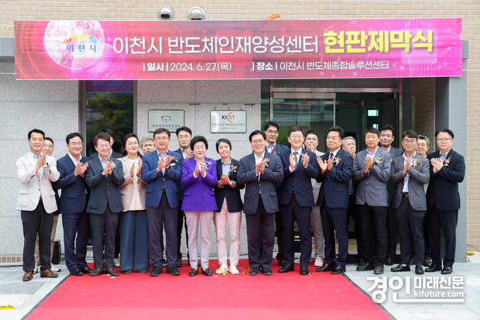 이천시가 반도체인재양성센터 현판제막식을 진행하고 있다. <사진=이천시>