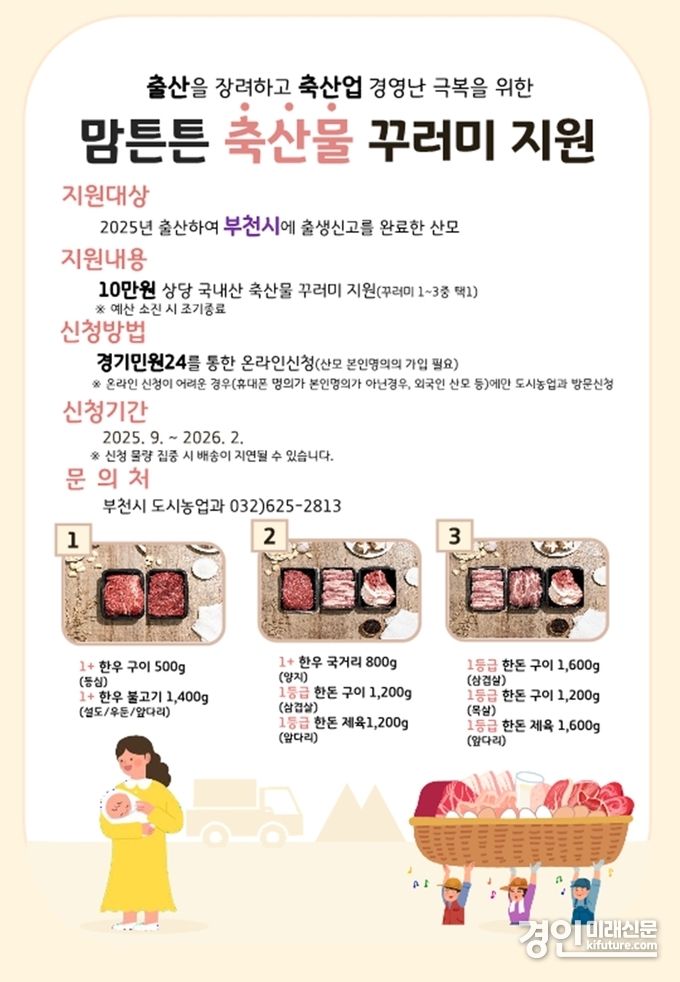 부천시 ‘맘튼튼 축산물 꾸러미’ 안내문. <사진=부천시>