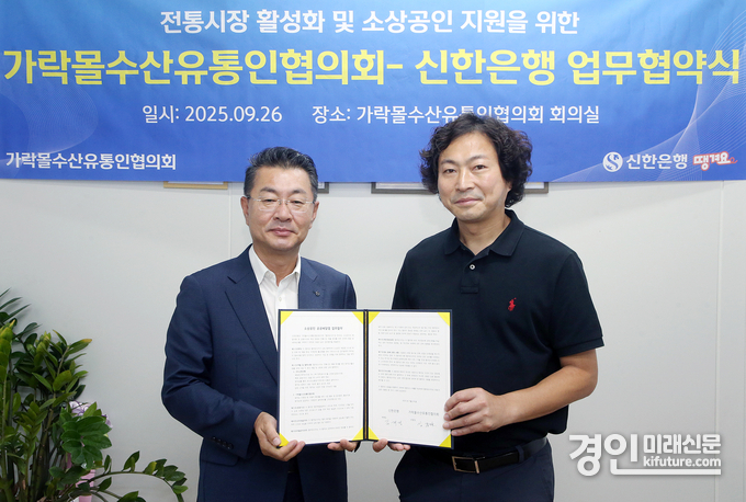 지난 26일 서울시 송파구 소재 가락몰에서 진행된 ‘전통시장 활성화 및 소상공인 지원을 위한 가락몰수산유통인협의회–신한은행 업무협약식’에서 김재민 신한은행 영업추진1그룹장(왼쪽)과 김종완 가락몰수산유통인협의회 조합장이 기념촬영을 하고 있다. <사진=신한은행>