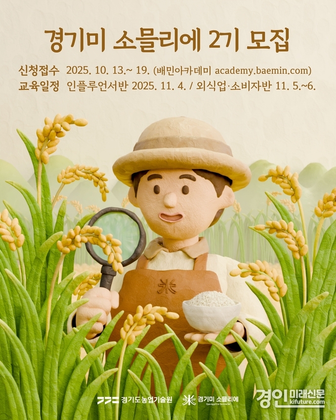 경기미소믈리에 2기 모집 홍보물. <사진=경기도>