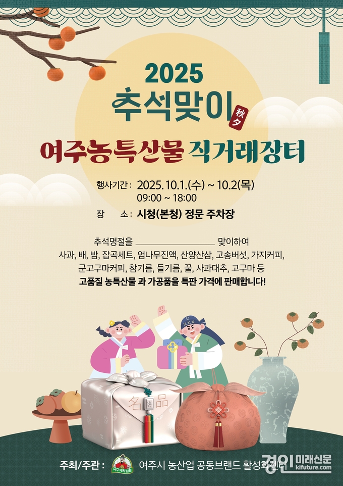 여주시, 추석맞이 농특산물 직거래장터 안내문. <사진=여주시>