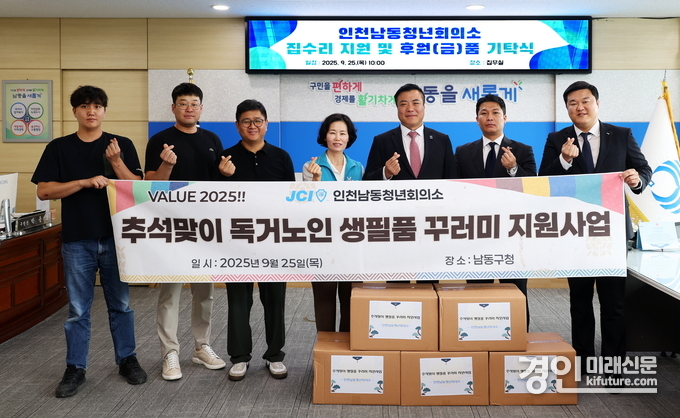 인천남동청년회의소가 남동구에 취약계층 집수리·생필품을 지원하고 기념촬영을 하고 있다. <사진=남동구>