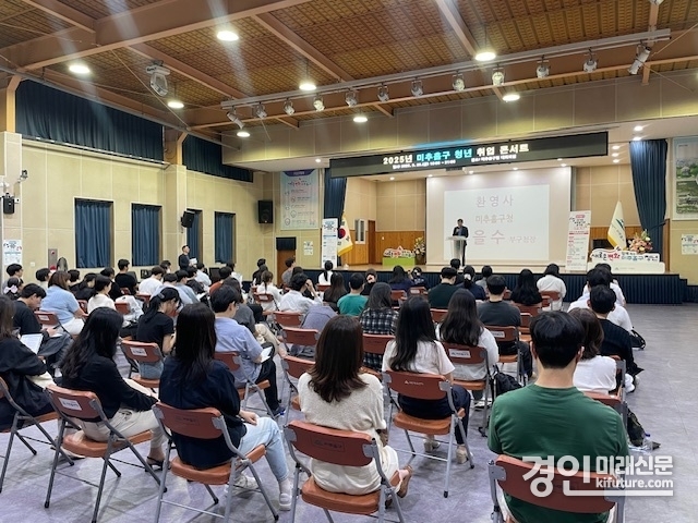 인천 미추홀구가 ‘청년 취업콘서트’를 진행하고 있다. <사진=미추홀구>