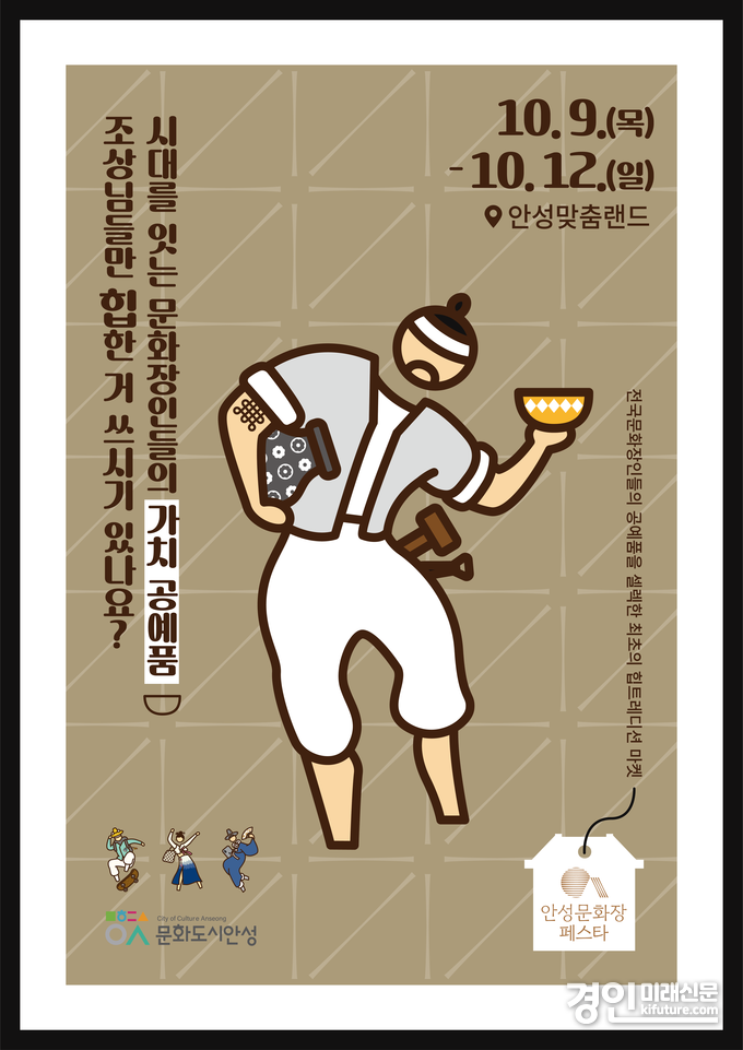 안성문화장 페스타 홍보물. <사진=안성시>