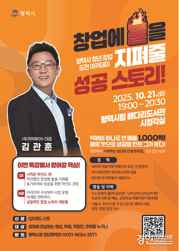 평택시 김관훈 대표와 함께하는 창업 특강 안내문. <사진=평택시>