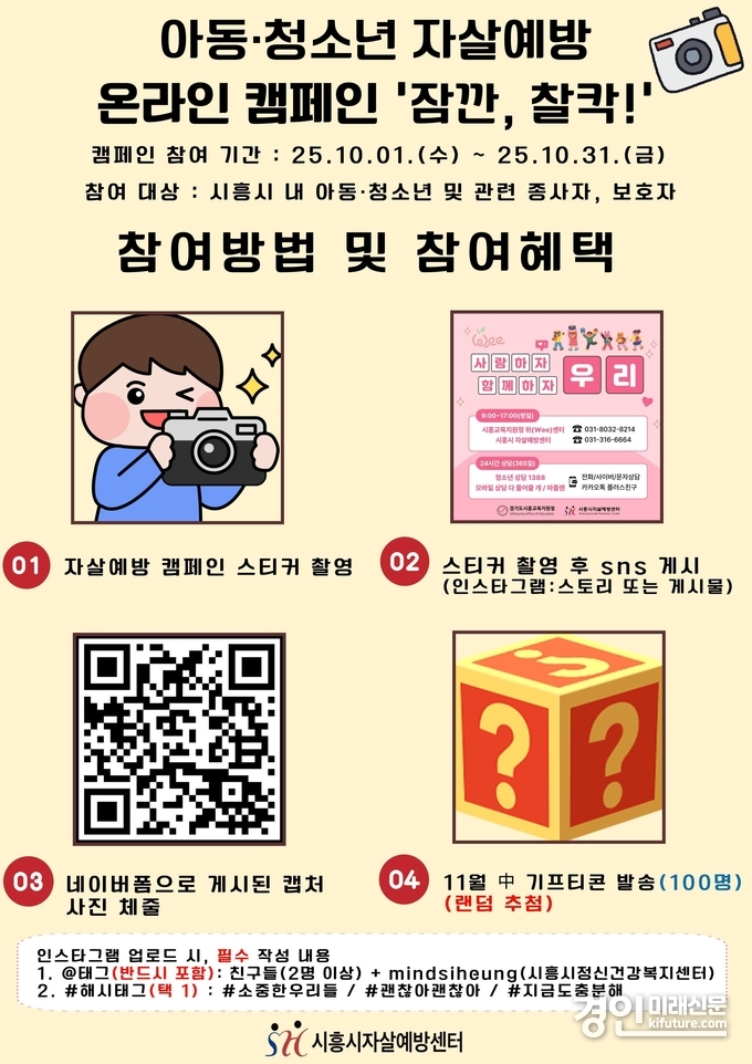 아동·청소년 자살예방사업 참여 안내문. <사진=시흥시>