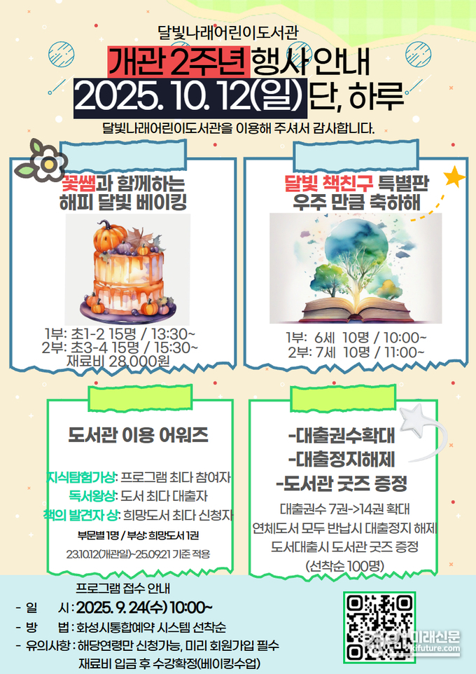 달빛나래어린이도서관 개관 2주년 프로그램 안내문. <사진=화성시문화관광재단>