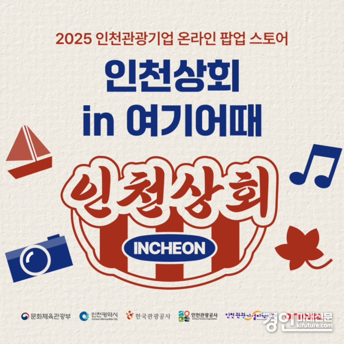 ‘인천상회 특별전-온라인 팝업스토어’ 홍보물. <사진=인천시>