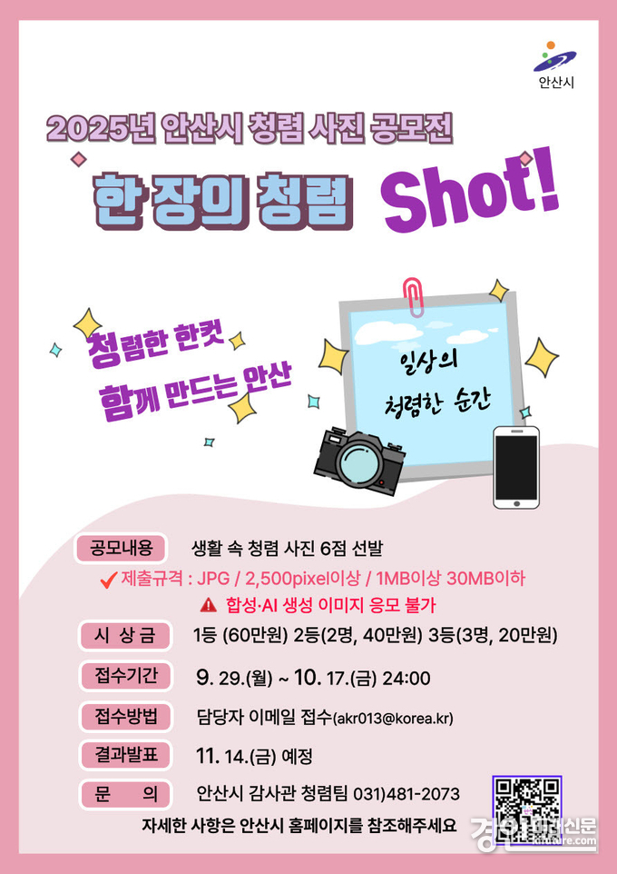 ‘2025 한 장의 청렴, Shot! ’사진 공모전 안내문. <사진=안산시>