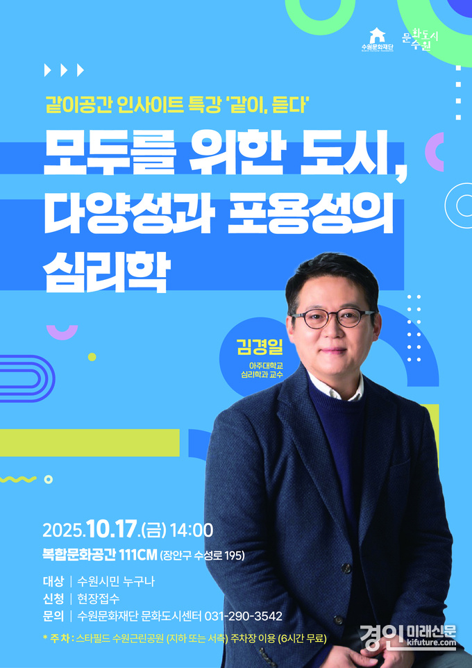 명사초청 특강 김경일 교수 홍보물. <사진=수원문화재단>