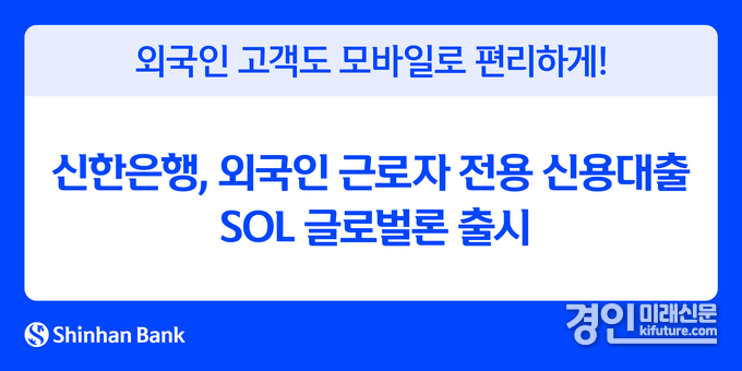 신한은행 외국인 근로자 고객 전용 신용대출 SOL 글로벌론 홍보물. <사진=신한은행>
