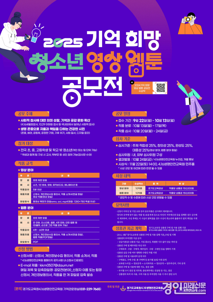 경기도교육청4.16생명안전교육원, '2025 기억 희망 청소년 영상 웹툰 공모전' 안내문. <사진=경기교육청>