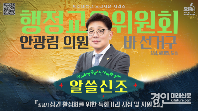 성남시의회 ‘알쓸신조-안광림 의원 편’ 홍보물. <사진=성남시의회>