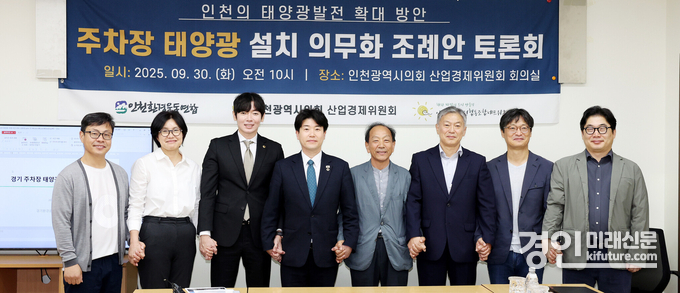 인천시의회 산업경제위원회가 ‘인천의 태양광 발전 확대 방안, 주차장 태양광 설치 의무화 조례안 토론회’를 개최하고 관계자들이 기념촬영을 하고 있다. <사진=인천시의회>