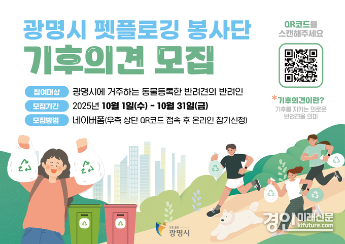 광명시, 기후의견(犬) 모집 안내문. <사진=광명시>