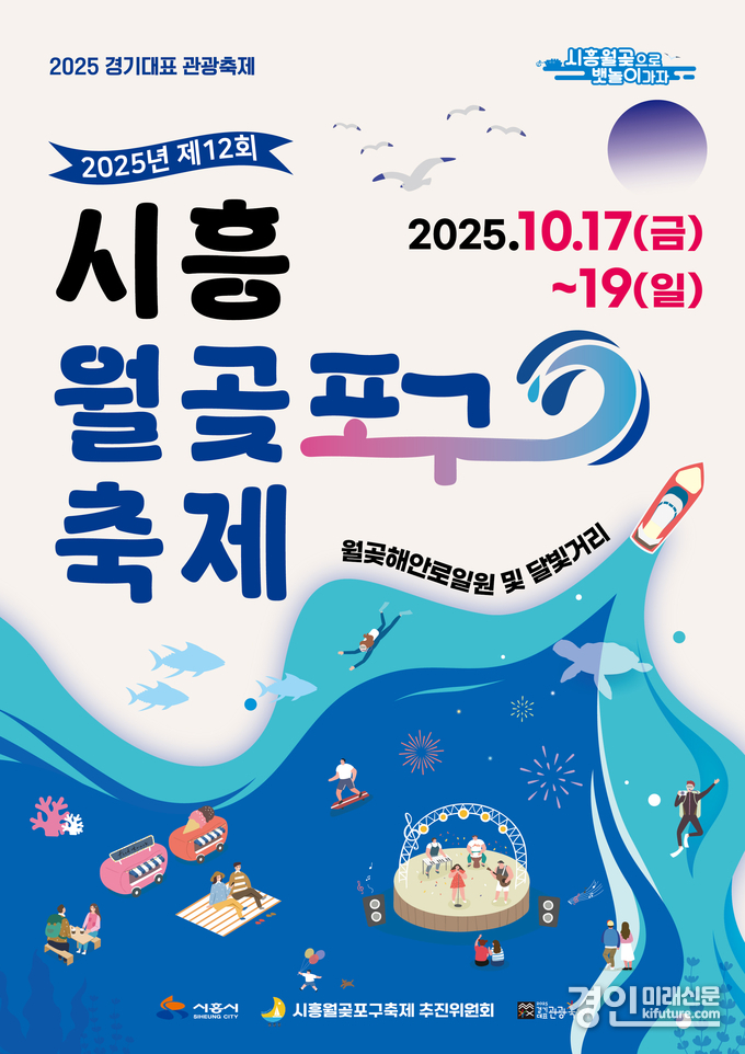 시흥월곶포구축제 홍보물. <사진=시흥시>