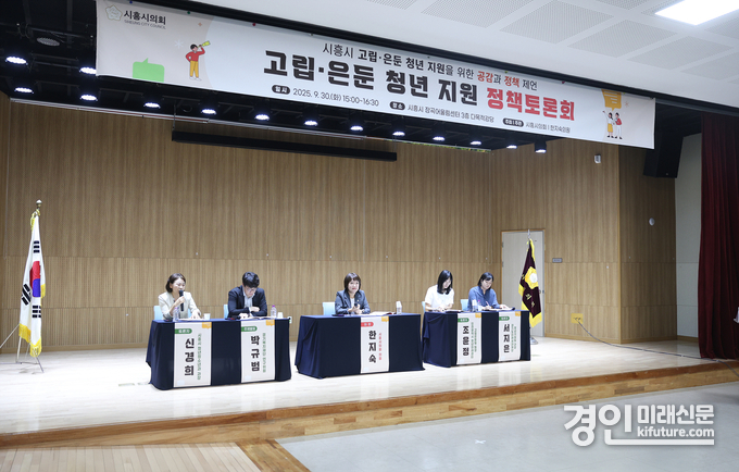 시흥시의회가 고립은둔청년지원 정책 토론회를 열고 있다. <사진=시흥시의회>