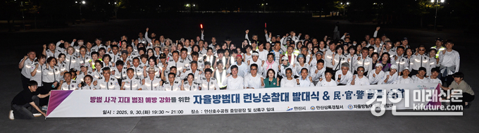 안산시가 런닝순찰대 발대식 열고 기념촬영을 하고 있다. <사진=안산시>