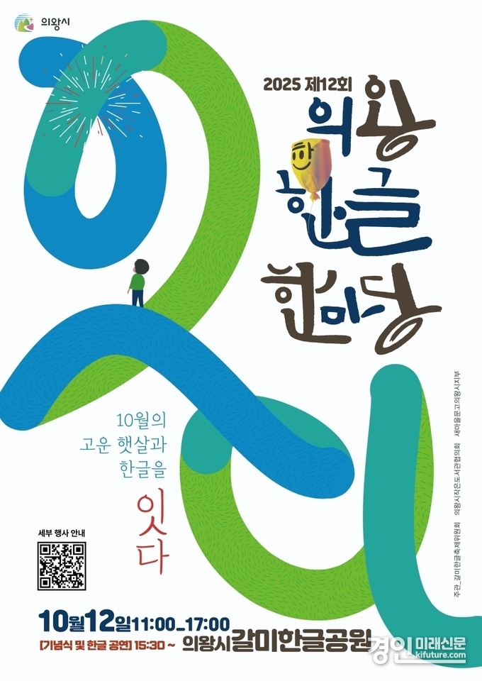 제12회 의왕한글마당 홍보물. <사진=의왕시>