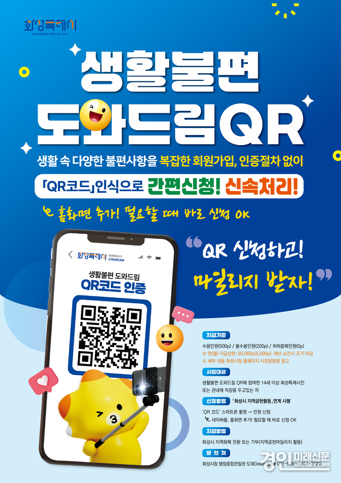화성시 생활불편 도와드림QR 안내문. <사진=화성시>