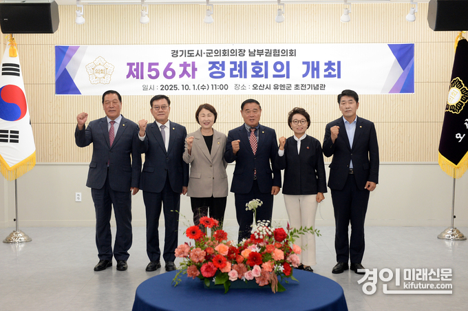 경기도 시·군의회의장 남부권협의회 제56차 정례회의를 열고 기념촬영을 하고 있다. <사진=오산시의회>